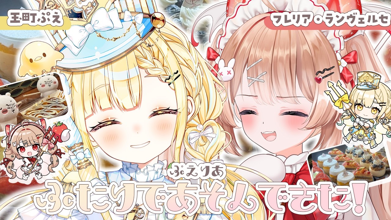 〖#ぷえリア 〗ふたりでおでかけしてきたよ～！〖#フレリアランヴェルセ⌇#玉町ぷえ〗