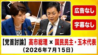 高市総理vs玉木代表 消費税減税で激突！国民会議の行方は？