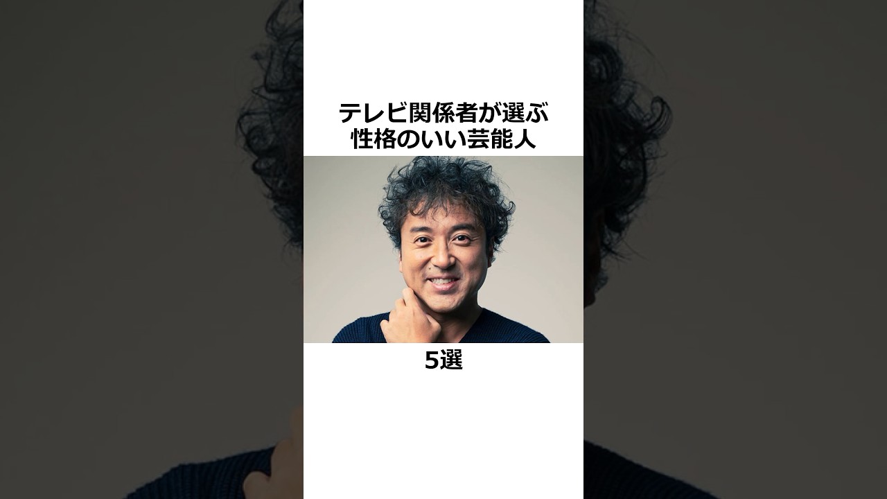 テレビ関係者が選ぶ性格のいい芸能人5選 #shorts #雑学 #芸能人
