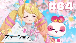 【#64】はるうらら🌸【#ちあまろステーション】【めちゃすてき定期ラジオ】#ちあちあ配信