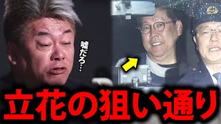 【ホリエモン】立花孝志の恐ろしすぎる作戦に背筋が凍りつきました…彼は今頃…【堀江貴文 保釈 釈放 起訴 不起訴 NHK党 元県議 竹内英明 名誉棄損 切り抜き】