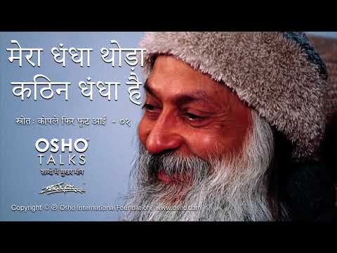 OSHO: मेरा धंधा थोडा कठिन धंधा है Mera Dhandha Thoda Kathin Dhandha Hai