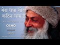 OSHO मेरा धंधा थोडा कठिन धंधा है Mera Dhandha Thoda Kath