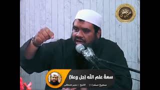 صورة سعة علم الله جل وعلا || #الشيخ_سمير_مصطفى