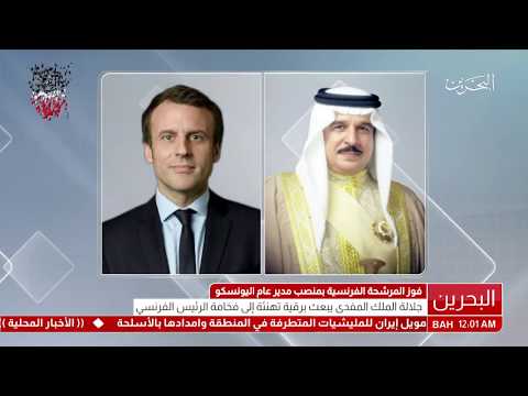البحرين جلالة الملك المفدى يبعث برقية تهنئة إلى رئيس جمهورية فرنسا بمناسبة فوز المرشحة الفرنسية