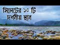 Top Ten Tourist Places in Sylhet