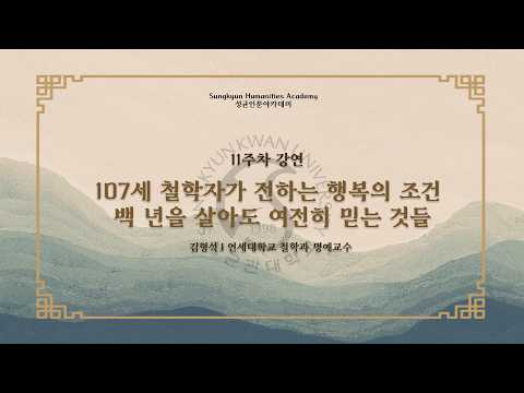성균인문아카데미 2026 명사특강 (김형석 교수님)