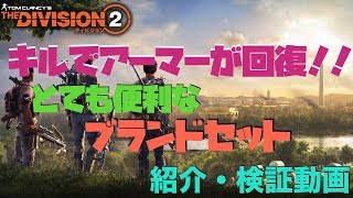 【Division 2 β版】キルするとアーマー回復する便利なブランドセット！【ディビジョン 2 PS4PRO】