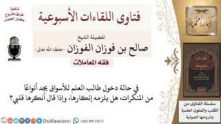 هل هو ضابط ذهاب طالب العلم للأسواق؟ لمعالي الشيخ صالح الفوزان image