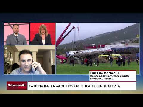 Γ. Μανώλης: Τα κενά και τα λάθη που οδήγησαν στην τραγωδία
