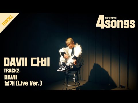 '다비(DAVII)'TRACK2.날개 (Live Ver.)ㅣ뽀송즈ㅣ4songs