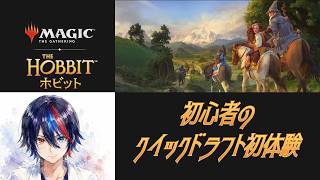 【MTGA】ドラフト初挑戦！クイックドラフトで基礎から学ぶ学習配信【初心者】