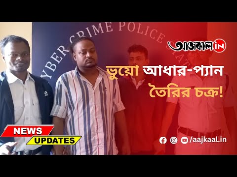 AADHAR-PAN CARD FRAUD