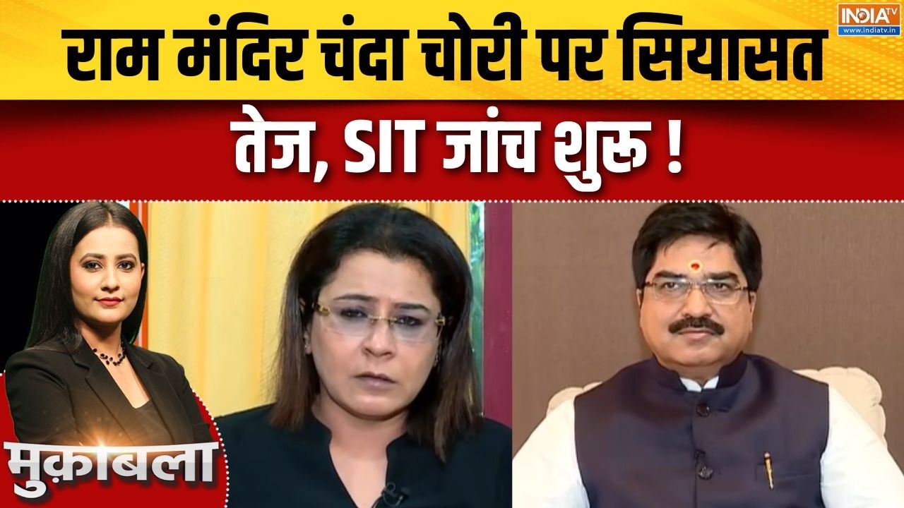 Ayodhya Ram Mandir Donation Row : राम मंदिर चंदा चोरी पर सियासत तेज, SIT जांच 