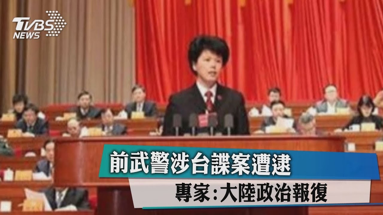 前武警涉台諜案遭逮 專家:大陸政治報復