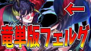 エレノアという竜単版フェルグがくそ強いんだけど持ってる人勝ち組だろ…【逆転オセロニア】