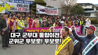 대구 군부대 유치 군위군 우보로! 우보로!