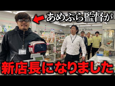 学校教育学科 【コンビニ】あめんぼぷらすの監督が新店長になりました。