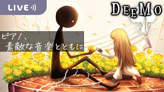 【Deemo（Nintendo Switch版）】久し振りのピアノ演奏