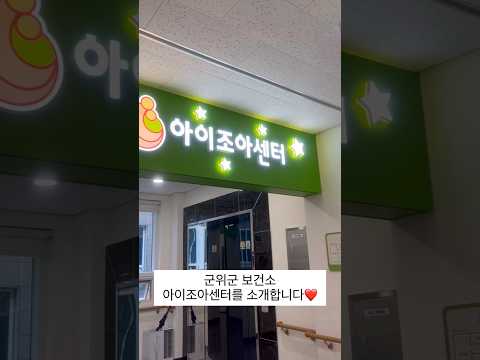 군위군 보건소 아이조아센터를 소개합니다.