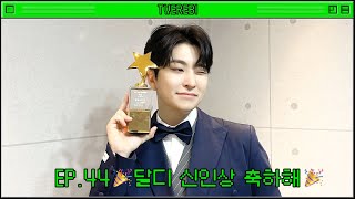 Download lagu [TWEREBI] EP.44 🎉 DalD, congrats on winning the Rookie Award 🎉 mp3