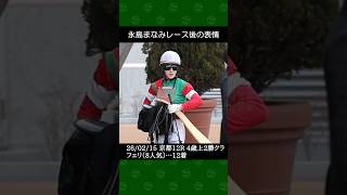 [2026/02/15] 永島まなみ騎手の8番人気フェリが12着～京都競馬12Rレース前後の表情 #永島まなみ #競馬 #shorts