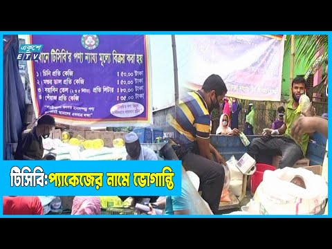 তেল কিনলে নিতে হবে আধা পচা পেঁয়াজ...