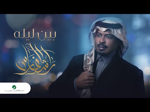 Rashed Al Fares ... Bain Laila - 2022 | راشد الفارس ... بين ليله
