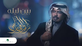 بين ليله راشد الفارس