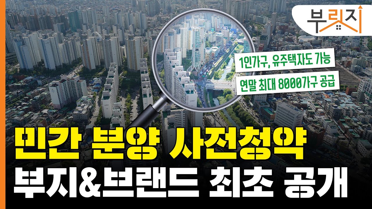 [부릿지TALK] ”1주택자, 1인가구도 도전하세요“ 민간 사전청약 부지 공개합니다!