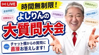 【時間無制限！】よしりんの生 大質問大会！　チャット欄からのご質問に直接答えます！
