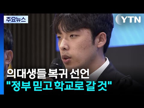 "의대생 전원 복귀" 정상화 첫발...학사일정은 숙제 / YTN