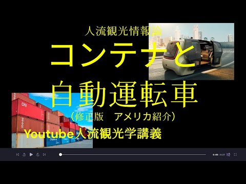 観光政策学科 コンテナと自動運転車（修正版　アメリカ紹介）　Youtube人流観光学講義
