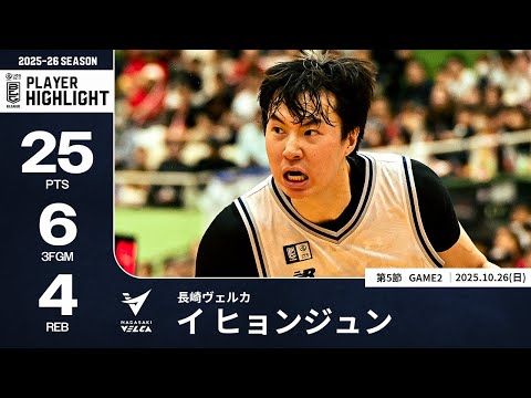 【プレーまとめ】長崎#5 イ ヒョンジュン|第5節GAME2|10.26.2025 プロバスケ (Bリーグ)