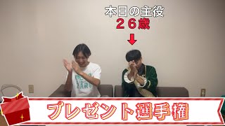 【誕生日企画】２つのヒントだけを頼りに、生誕男の欲しいものを買って来い！