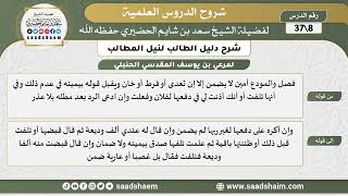 صورة شرح دليل الطالب (08) الشرح الأول - الشيخ سعد بن شايم الحضيري