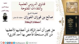 صورة ما حكم إعطاء الوكيل الزكاة لأقاربه؟ لمعالي الشيخ صالح الفوزان