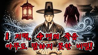 Download lagu [미스터리 사건] 1 저택, 4명의 죽음… 아무도 말하지 못한 비밀! |야담 |야담이야기 |전설 |야사 |한국설화 mp3