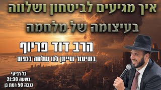 איך מגיעים לביטחון ושלווה בעיצומה של מלחמה | הרב דוד פריוף | שידור חי!🔴 (הרב דוד פריוף) - התמונה מוצגת ישירות מתוך אתר האינטרנט יוטיוב. זכויות היוצרים בתמונה שייכות ליוצרה. קישור קרדיט למקור התוכן נמצא בתוך דף הסרטון איך מגיעים לביטחון ושלווה בעיצומה של מלחמה | הרב דוד פריוף | שידור חי!🔴 (הרב דוד פריוף) - התמונה מוצגת ישירות מתוך אתר האינטרנט יוטיוב. זכויות היוצרים בתמונה שייכות ליוצרה. קישור קרדיט למקור התוכן נמצא בתוך דף הסרטון
