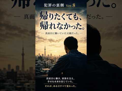 No.08 帰りたくても、帰れ無かった