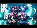 【Dance Practice】闇落ち♡サンクチュアリ Pretty Chuu