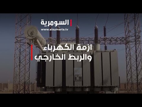 شاهد بالفيديو.. هل سيحل الربط الكهربائي مع دول الجوار أزمة الطاقة في العراق؟