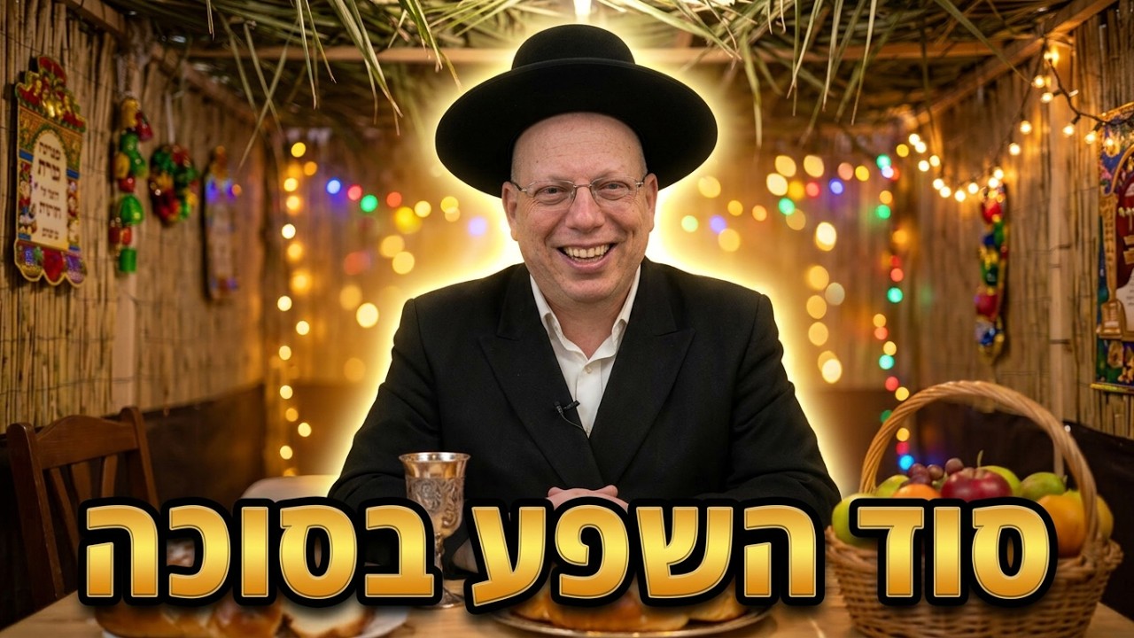 הרב ליאור גלזר | איך בונים סוכה שתשנה לך את השנה?