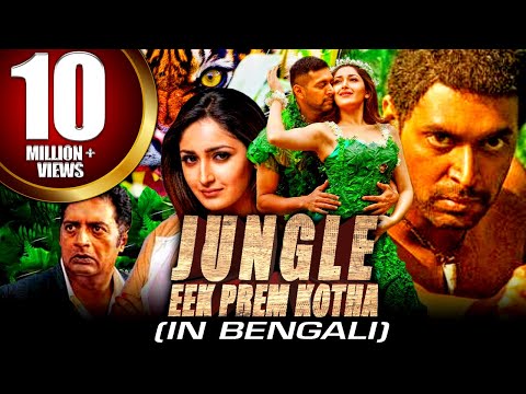 জঙ্গল এক প্রেম কথা (Vanamagan) রোমান্টিক সাউথ মুভি ইন বাঙ্গালী | জয়ম রবি, সায়্যেশা সায়গল