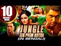 জঙ্গল এক প্রেম কথা Vanamagan রোমান্টিক সাউথ 