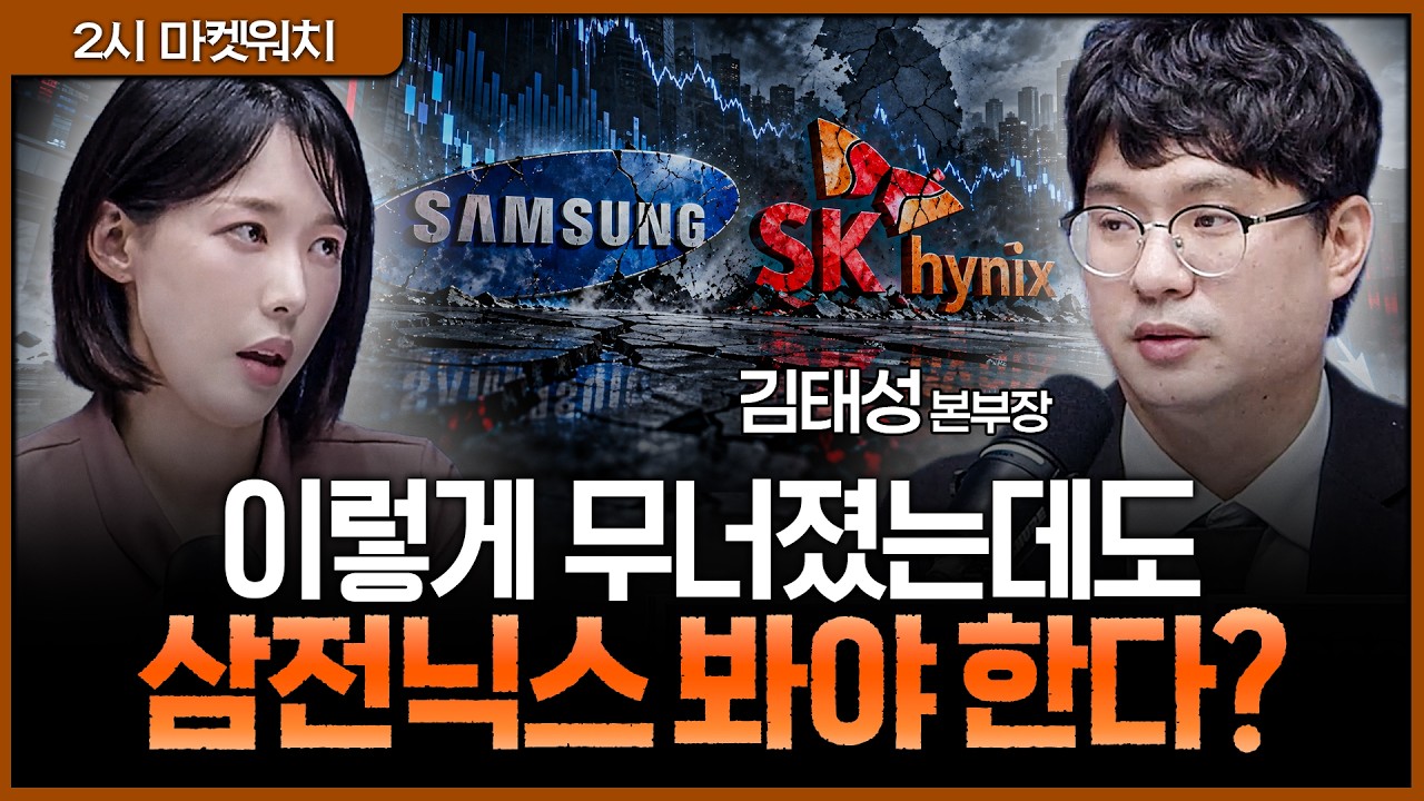 끝없이 무너지는 코스피와 반도체 투톱...비정상적인 시장에서 대형주를 봐야 하는 이유ㅣ권다영, 김태성