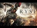 Ryse Son of Rome Прохождение с русским переводом Часть 1 The Beginning ...