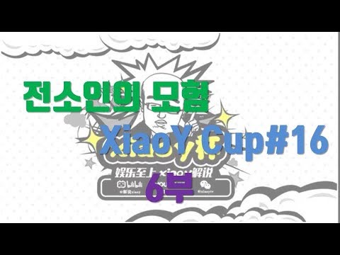 190705 [Xiaoy Cup#16] 6부