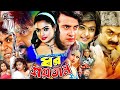 Dhor Saitan Shakib Khan Sahara Alexander Bo Misha ধর শয়তান ছবি Bangladeshi Ci