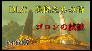 【ゼルダの伝説ブレスオブザワイルド】DLC「英傑たちの詩」久しぶりのゴロンへ【実況プレイ】part67